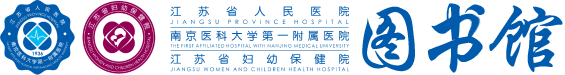 江苏省人民医院图书馆